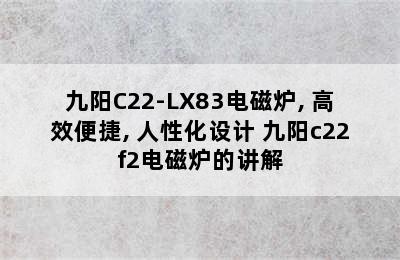 九阳C22-LX83电磁炉, 高效便捷, 人性化设计 九阳c22f2电磁炉的讲解